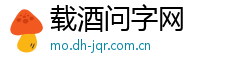 载酒问字网